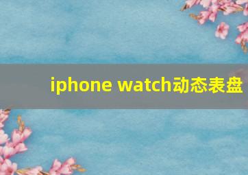 iphone watch动态表盘